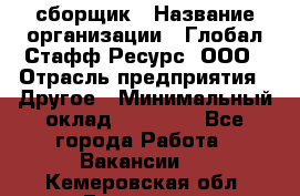 LG сборщик › Название организации ­ Глобал Стафф Ресурс, ООО › Отрасль предприятия ­ Другое › Минимальный оклад ­ 50 000 - Все города Работа » Вакансии   . Кемеровская обл.,Гурьевск г.